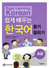 쉽게 배우는 한국어 초급 듣기 · 말하기