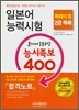 일본어 능력시험 혼자서 공부하는 능시족보 400