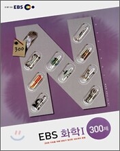 EBS 화학 1 300제 (2007년)