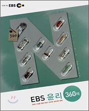 EBS 윤리 360제 (2007년)