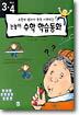 3.4학년 눈높이 수학학습동화