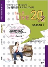수능 영어 듣기 모의고사 20+2회  LIVE 20+2 season 1