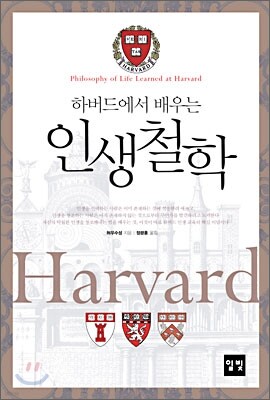 하버드에서 배우는 인생철학