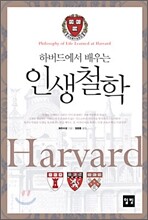 하버드에서 배우는 인생철학