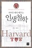 하버드에서 배우는 인생철학