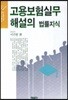 고용보험실무 해설의 법률지식