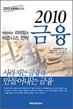 2010 금융