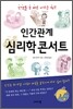 인간관계 심리학 콘서트