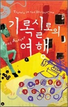 기록실로의 여행