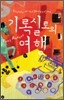 기록실로의 여행