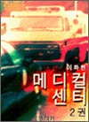 메디컬 센터 2 (완결)