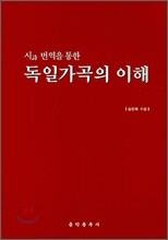 독일가곡의 이해