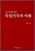독일가곡의 이해