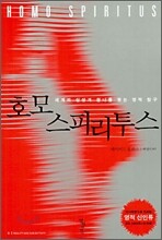 호모 스피리투스 HOMO SPIRITUS