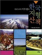 지리교사 이우평의 한국 지형 산책 1