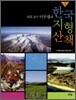 지리교사 이우평의 한국 지형 산책 1