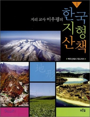 지리교사 이우평의 한국 지형 산책 1