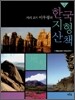지리교사 이우평의 한국 지형 산책 2