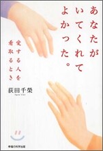 あなたがいてくれてよかった。