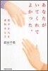 あなたがいてくれてよかった。