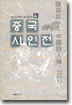 중국 시인전