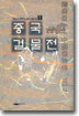 중국 걸물전