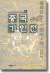 중국 기인전