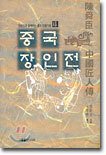 중국 장인전
