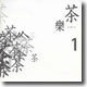 1998 차와 우리 음악의 다리 놓기