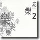 1998 차와 우리 음악의 다리 놓기