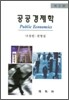공공경제학