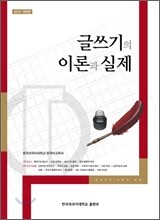 글쓰기의 이론과 실제