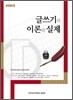 글쓰기의 이론과 실제