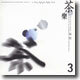 1999 차와 우리 음악의 다리 놓기