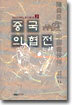 중국 의협전
