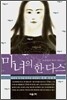 마녀의 한 다스