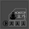 Non Stop 요가