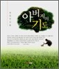 아버지의 기도