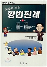 만화로 보는 형법판례 1
