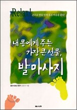 내 몸에게 주는 가장 큰 선물, 발마사지