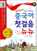 중국어 첫걸음 뉴뉴 New New