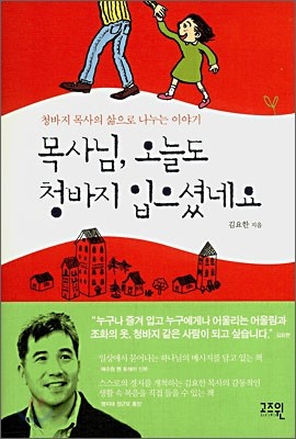 목사님, 오늘도 청바지 입으셨네요