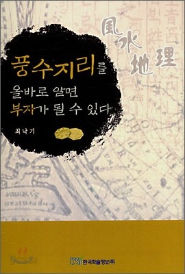 풍수지리를 올바로 알면 부자가 될 수 있다