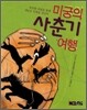 미궁의 사춘기 여행