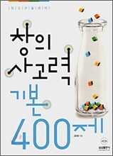 외고구술대비 창의사고력 기본 400제