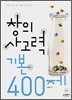 외고구술대비 창의사고력 기본 400제