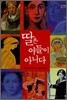딸은 아들이 아니다