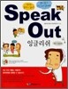 Speak Out 잉글리쉬 1