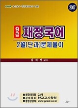 9급 재정 국어 2월(단과) 문제풀이 (2007)