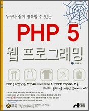 PHP 5 웹프로그래밍